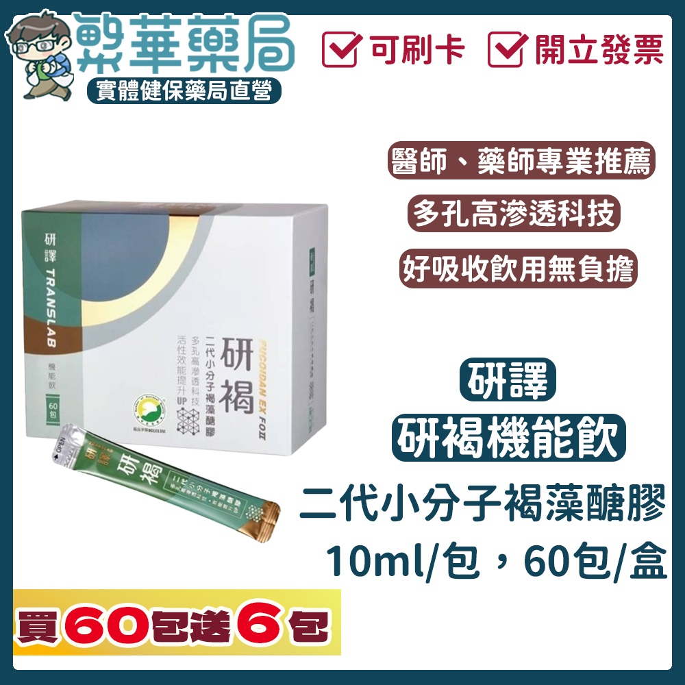 (免運) 研譯 研褐 二代 小分子 褐藻醣膠 機能飲 60包贈6包(共66包) 專業醫師推薦 喝的更容易吸收