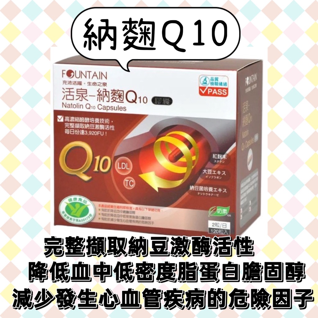 蝦皮10%+賣場10%蝦幣回饋 永信 活泉 納麴Q10 紅麴 納豆 輔酶Q10 心血管 降低總膽固醇 健字號