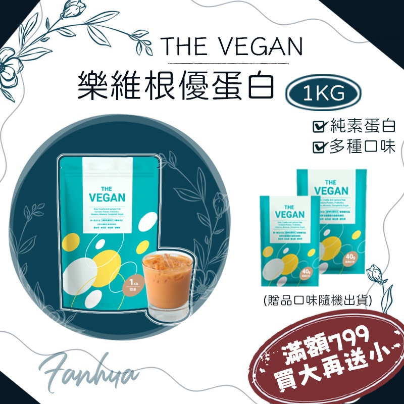 THE VEGAN 樂維根 1KG 純素植物性蛋白 蛋白 分離蛋白 多種口味 公司貨