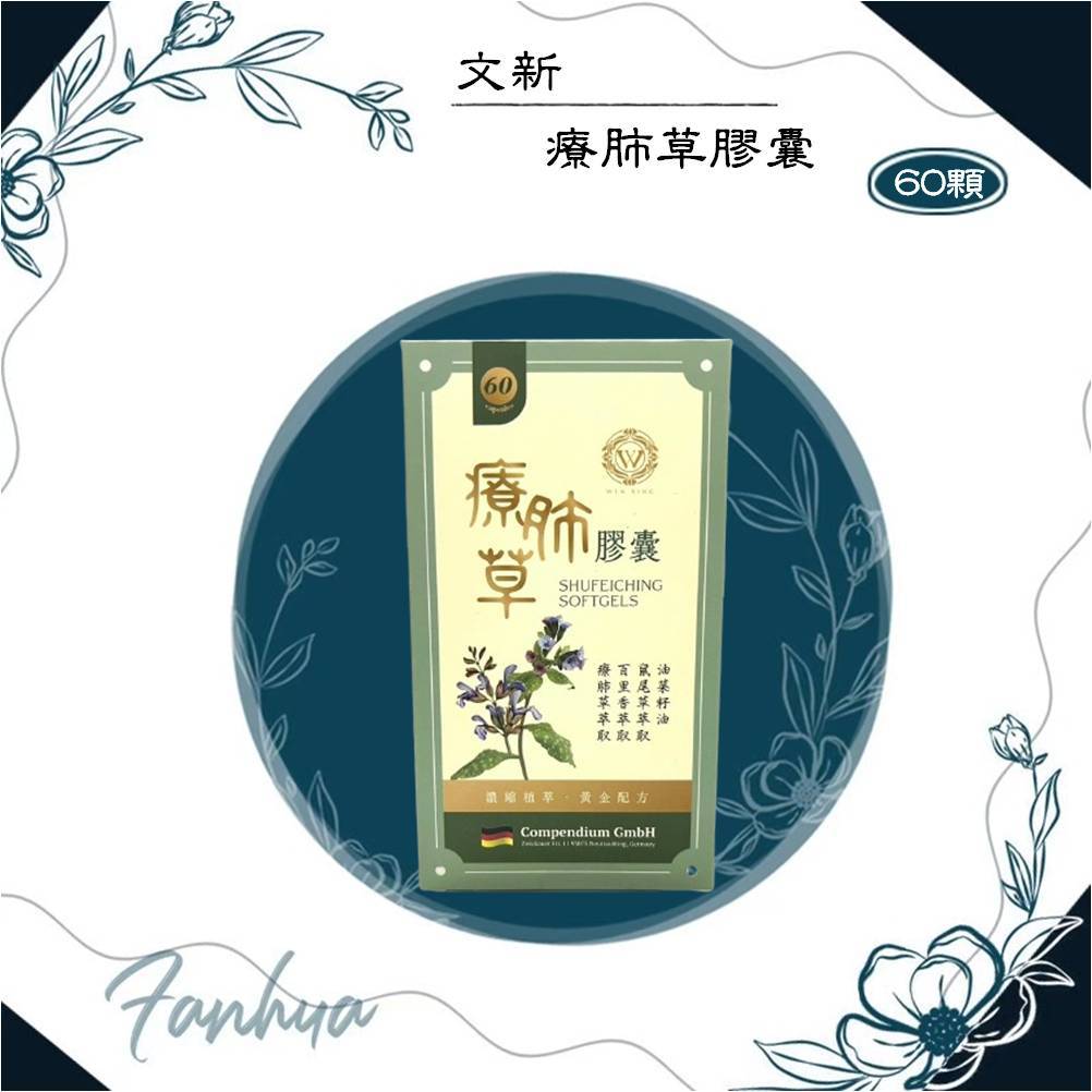 ★文新★ 療肺草 膠囊 60粒 濃縮植萃 黃金配方 呼吸防護第一線 油煙 粉塵作業 抽菸 ｜繁華中西藥局｜