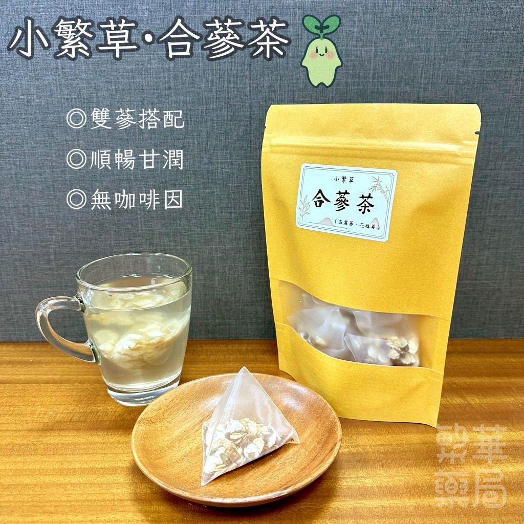 繁草・合蔘茶 東洋蔘×花旗蔘｜10入/袋｜5克/入｜日常輕補茶｜雙蔘搭配｜順暢甘潤｜茶包 量心醫藥聯盟