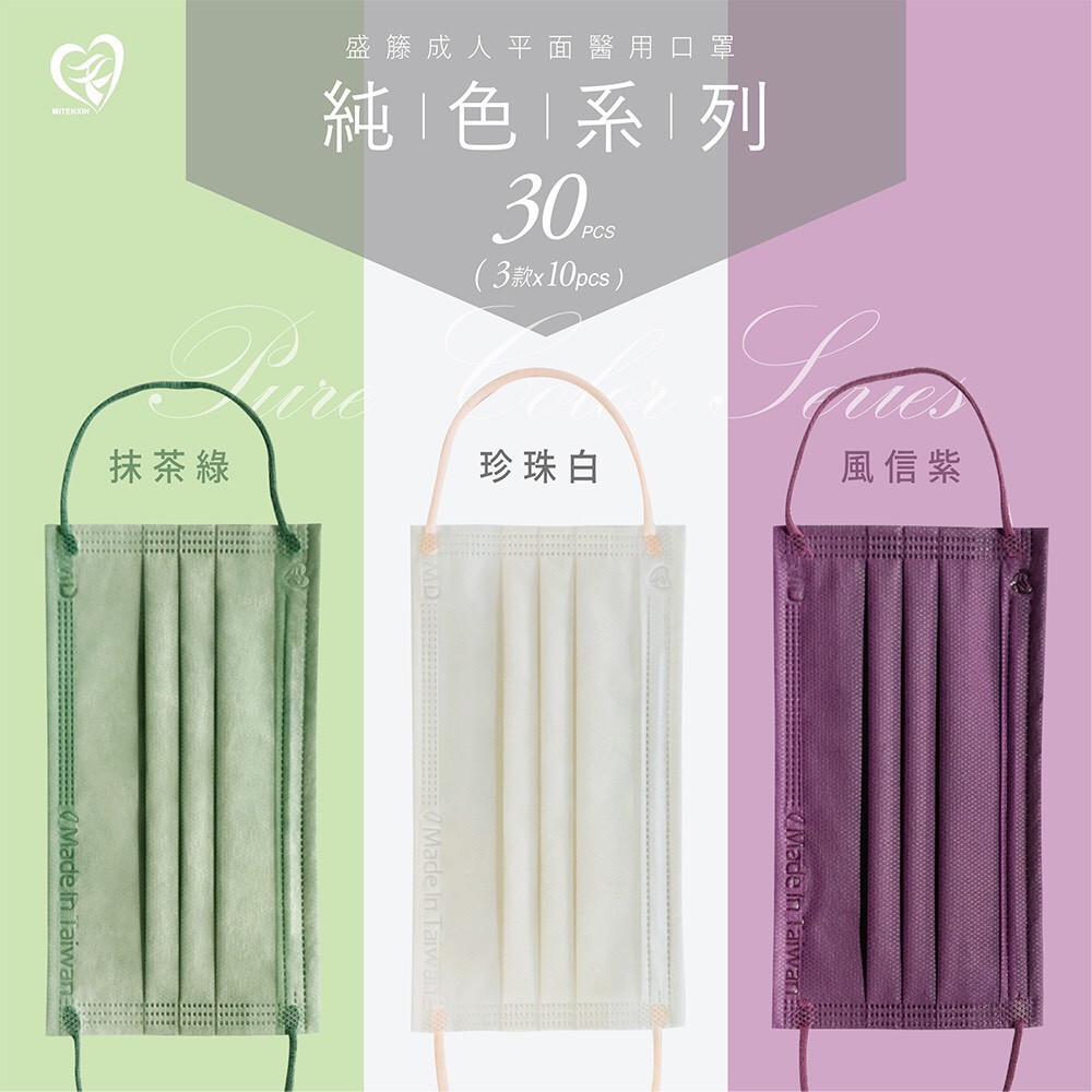 盛籐 純色系列 成人平面 醫療口罩 醫用口罩 1盒3色(30入) 抹茶綠 珍珠白 風信紫 MD 雙鋼印 台灣製造