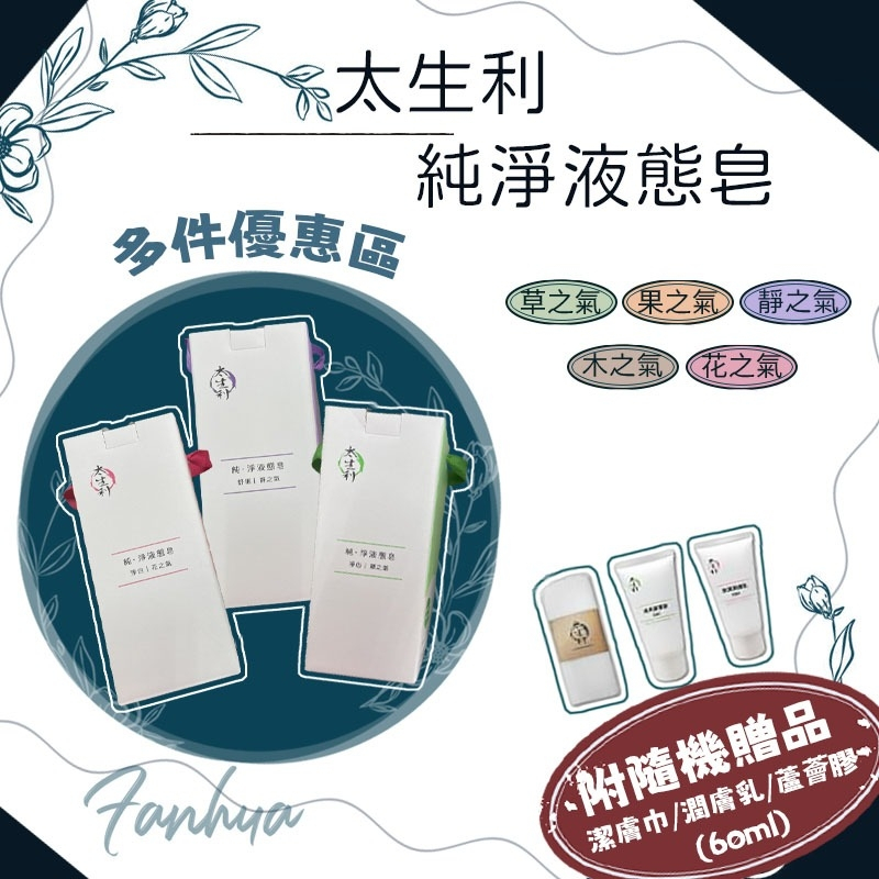 【太生利】100%天然 沐浴乳 沐浴精 沐浴露 花之氣 木之氣 果之氣 3件免運*附贈品* 賣場首頁有折扣券可領取